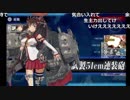 【野宮悠】 『艦これ2019年春イベ』 【E2突破】