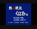 【プレイ動画】熱血硬派くにおくん