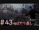 画質厨が淡々とやるLife is Strange #43（ep2やり直し）