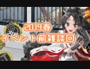 【艦これ実況】 発動！友軍救援「第二次ハワイ作戦」【part0】