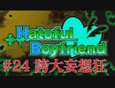 #24[ハートフルボーイフレンド]実況プレイですし！[PS4]