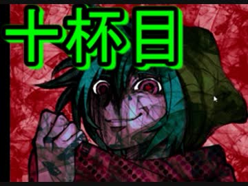【キミガシネ】お酒の力で流される多数決デスゲーム　十杯目
