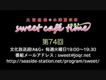 大空直美・小澤亜李のsweet café time　第74回放送（2019.05.28） 