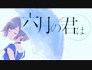 《オリジナルPV》六月の君は。 歌ってみた/hana