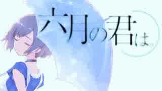 《オリジナルPV》六月の君は。 歌ってみた/hana