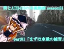 僕とATH435の車載動画　season01　part01「まずは車載の練習」