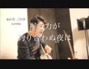 あの手、この手 sumika 弾き語り
