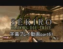 SEKIRO(隻狼)　字幕プレイ動画part61