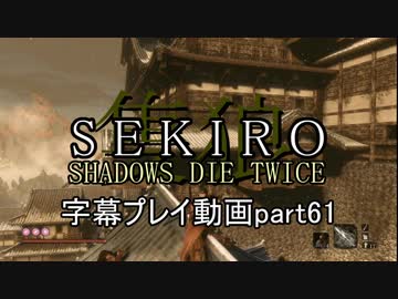 SEKIRO(隻狼)　字幕プレイ動画part61