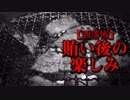 【洒落怖】賄い後の楽しみ