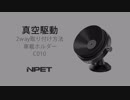 【2019 独創真空駆動装置】 NPET 車載ホルダー C010