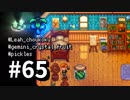 【実況】おいでよ！レモブン牧場【Stardew Valley】《６５日目》