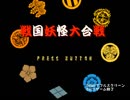 【STG】そうだ「戦国妖怪大合戦」をしよう　前編