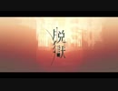 ✿【歌ってみた】脱獄