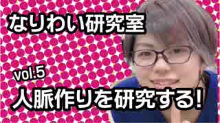 【フリーランス・自営業】 vol.5人脈作りを研究する！なりわい研究室