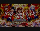 パワプロ2019応援歌　ミリシタソロシリーズ　Part.2