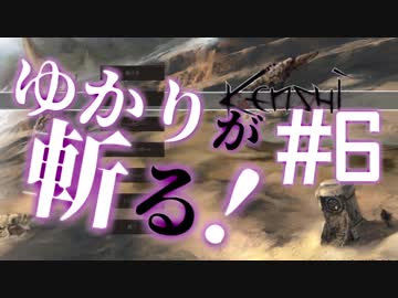【Kenshi】ゆかりが斬る！　#6