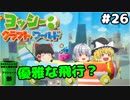 #26【工作の世界を大冒険！】ヨッシークラフトワールド【羽釜まんじゅうと霊夢・魔理沙のアクショーン部（ゆっくり実況プレイ）】