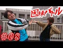 因縁バトル#08