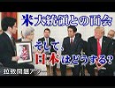 【拉致問題アワー #439】トランプ大統領との再会～日本政府の覚悟は？ / 「5.19 国民大集会」家族の思い、そして願い[桜R1/5/29]