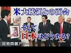 【拉致問題アワー #439】トランプ大統領との再会～日本政府の覚悟は？ / 「5.19 国民大集会」家族の思い、そして願い[桜R1/5/29]