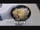 サバ缶の簡単一工夫で絶品玉子丼