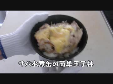 サバ缶の簡単一工夫で絶品玉子丼