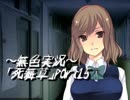 《無色実況》～学校と親友と私～｢死舞草」part15