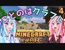 【ほのぼの姉妹】ことのはクラフト Part.4【Minecraft】
