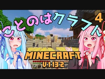 【ほのぼの姉妹】ことのはクラフト Part.4【Minecraft】