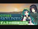 【Cities:Skylines】ずん子の田園都市開発計画 Part5