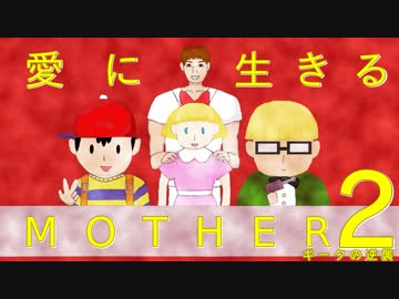愛に生きる帰ってきたMOTHER2 part10