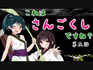 【天地を喰らうII 完全版】これは！さんごくし！ですね！？第五話【VOICEROID実況】