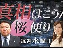 【桜便り】川口マーン惠美～欧州議会選挙とＥＵの行方 / 無防備な人々が殺される日本 / トランプ来日の本音 / 天安門30年目の現実[R1/5/29]