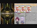 [ボイロ実況]きりたんとゆかりんのコナステ版ボルテ実況Part5