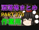 ゆっくり怪談 作業用・睡眠用 洒落怖まとめ 270 (＋おまけ程度の茶番)