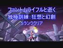【PSO2】独極訓練：狂想と幻創 Ph ライフルのみ 12分59秒