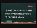 【LINE】DMでひさしぶりに連絡が来た小学校の同級生がいきなりサイコパスになったww