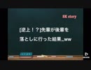 【DM】逆上！？先輩が後輩を落としに行った結果…ww