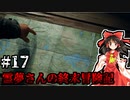 【DAYS GONE】霊夢さんの終末冒険記【17日目】