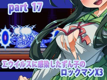 【悪いずん子さんと東北姉妹のロックマンX３】part17