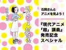 石岡さんとアニメを見よう！ 『現代アニメ「超」講義』発売記念スペシャル