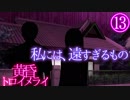 【黄昏トロイメライ】少女に出会う夏part13
