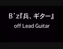 B'z『兵、走る』オフリードギター