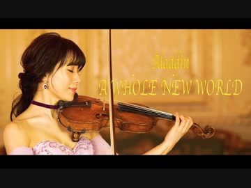 【石川綾子】映画「アラジン」より「ホールニューワールド」をヴァイオリンで演奏してみた！