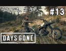 #13 【DAYS GONE】ヘリとバイクのチェイスを真面目に実況した結果…。【ゆっくり実況】
