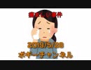 ボギー大佐の言いたい放題　2019年05月28日　21時頃　放送分