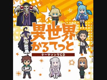 異世界かるてっと　 op