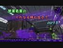 【splatoon2】 琴葉若葉のイカなる時も生きて part5 【VOICEROID実況】