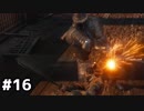 【実況】ゲーム下手でも遊びたいSEKIRO　#16